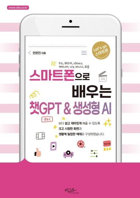 아티오 스마트폰으로 배우는 챗GPT & 생성형 AI/아티오