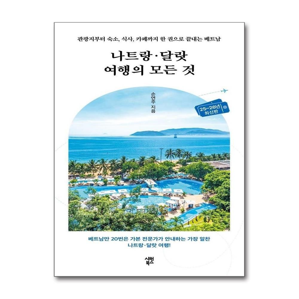 나트랑·달랏 여행의 모든 것 - 관광지부터 숙소 식사 카페까지 한 권으로 끝내는 베트남 손연주 (528052)