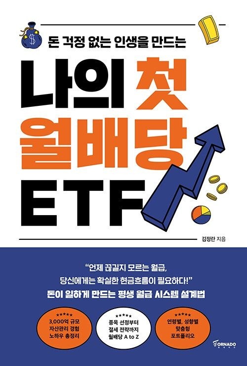 나의 첫 월배당 ETF 토네이도 (622831)