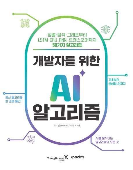 개발자를 위한 AI 알고리즘/영진닷컴