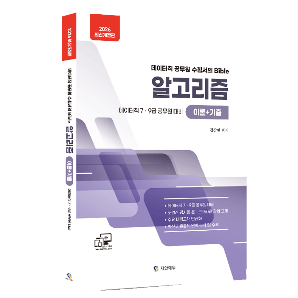 (데이공시) 2026 지안에듀 김강현 데이터직 알고리즘 이론+기출 (473342)