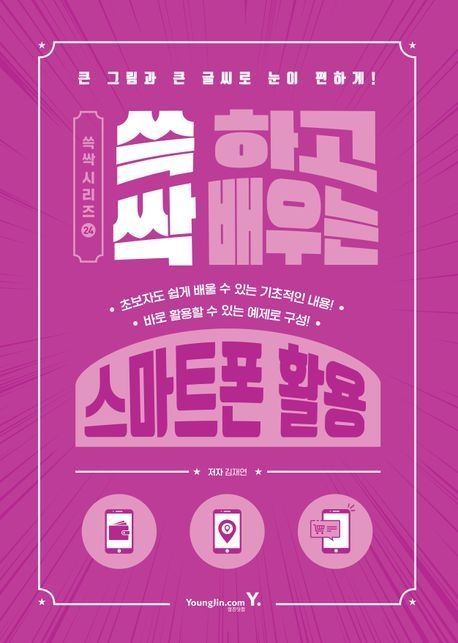 쓱 하고 싹 배우는 스마트폰 활용/영진닷컴