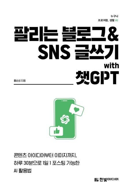 한빛미디어 팔리는 블로그 & SNS 글쓰기 with 챗GPT/한빛미디어