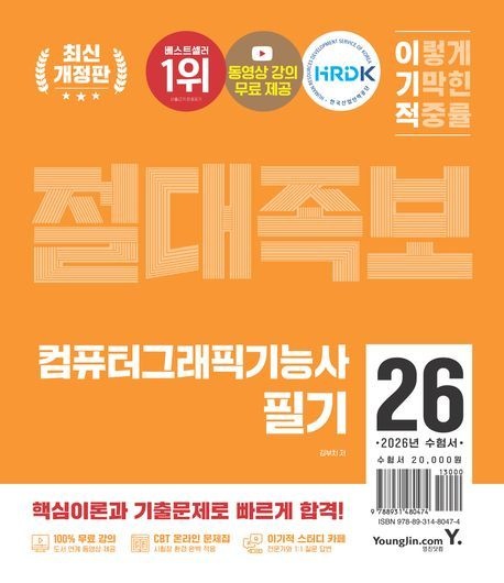 [오늘출발] 2026 이기적 컴퓨터그래픽기능사 필기 절대족보/영진닷컴