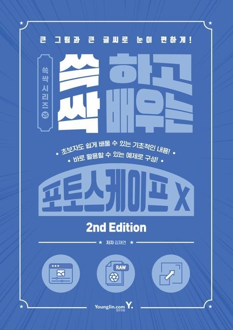 쓱 하고 싹 배우는 포토스케이프 X/영진닷컴