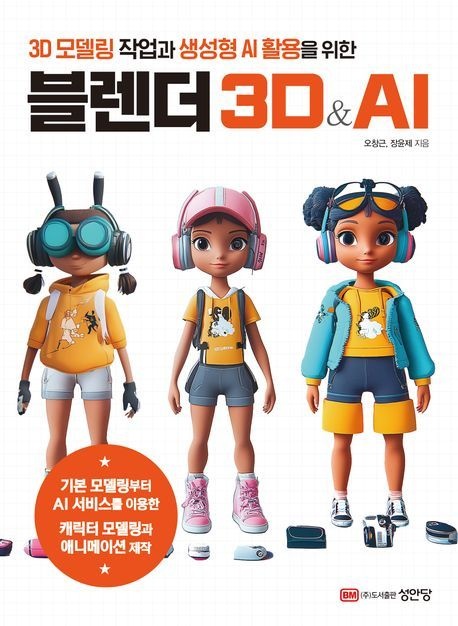 성안당 블렌더 3D & AI 3D모델링작업과 생성형AI 활용을위한 성안당 (482884)