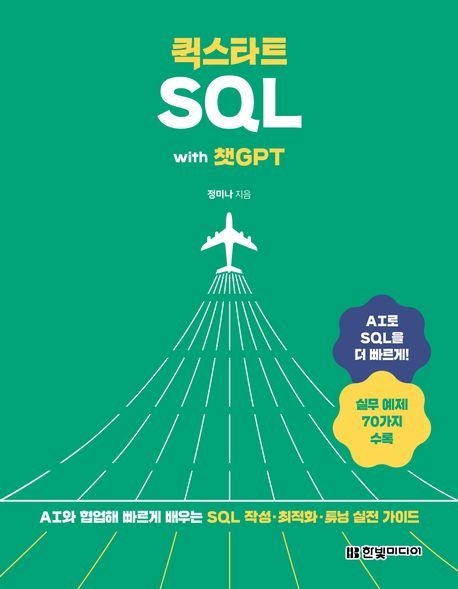 한빛미디어 퀵스타트 SQL with 챗GPT/한빛미디어