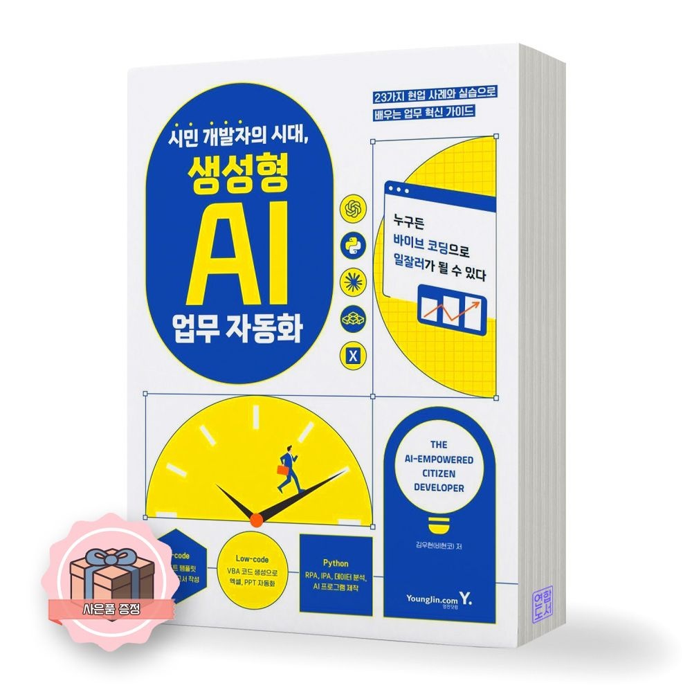 UnKnown 시민 개발자의 시대 생성형 AI 업무 자동화 영진닷컴