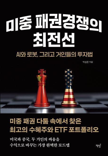 책밥 미중 패권경쟁의 최전선: AI와 로봇, 그리고 거인들의 투자법/책밥