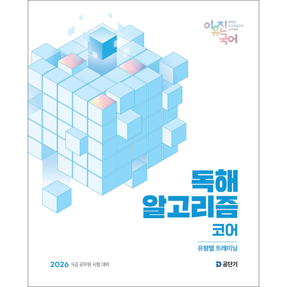 (공시국어) 2026 에스티 이유진 국어 독해 알고리즘 코어 (473001)