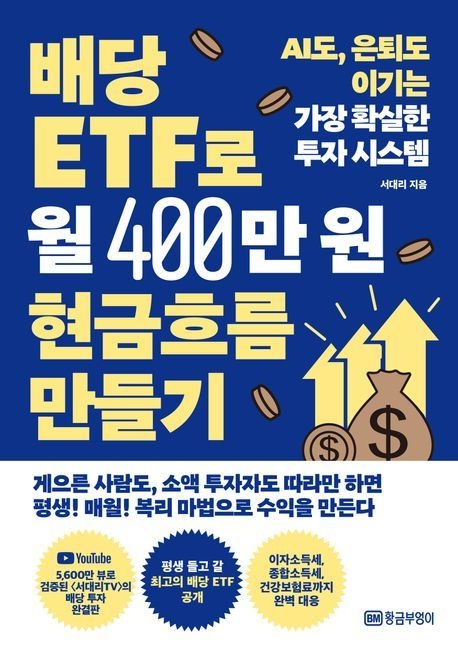 배당 ETF로 월 400만원 현금흐름 만들기/황금부엉이