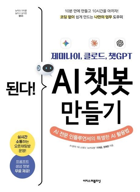 이지스퍼블리싱 된다! 제미나이/ 클로드/ 챗GPT AI 챗봇 만들기/이지스퍼블리싱