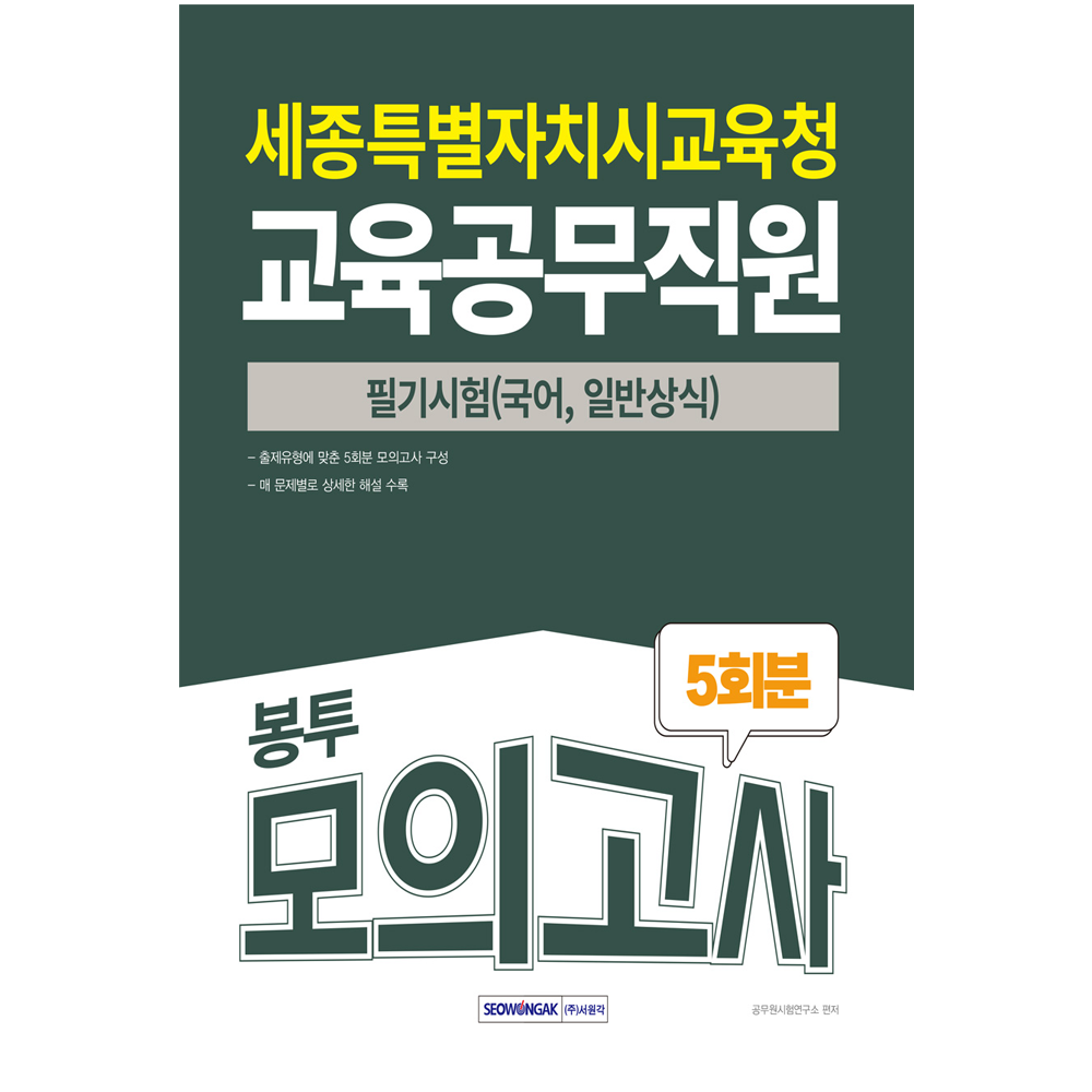 서원각 세종시 교육공무직 채용 문제집 봉투 서원각 (550745)