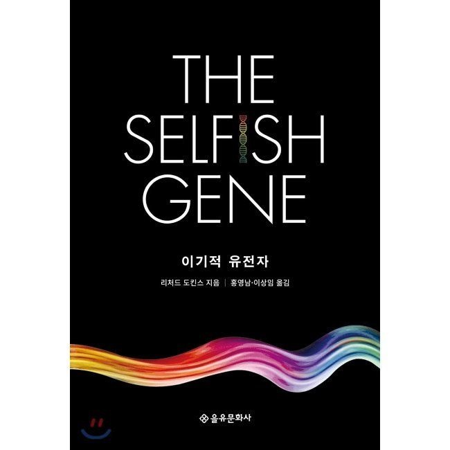 을유문화사 이기적 유전자 The Selfish Gene 리처드 도킨스,홍영남,이상임 을유문화사 (515750)