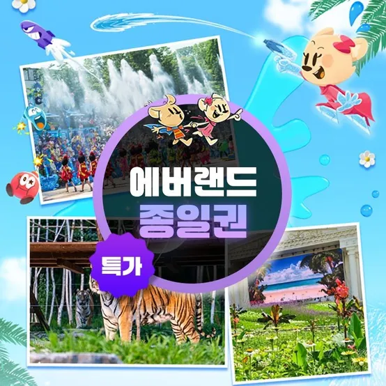 단 2일간 단독특가, 용인 에버랜드 종일이용권 프로모션, 이용기간 최대 8월 31일, 주중&주말,대인&소인 공통