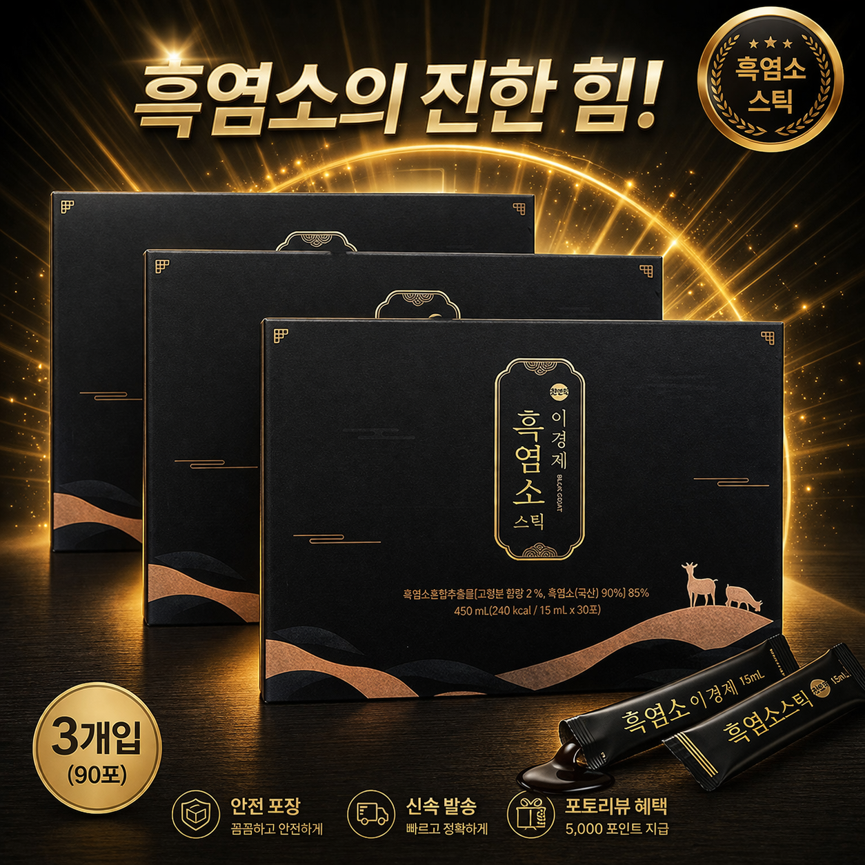 [오늘출발] 래오이경제 이경제 흑염소 스틱 15ml x 30포 3개 순수 흑염소 건강 스틱