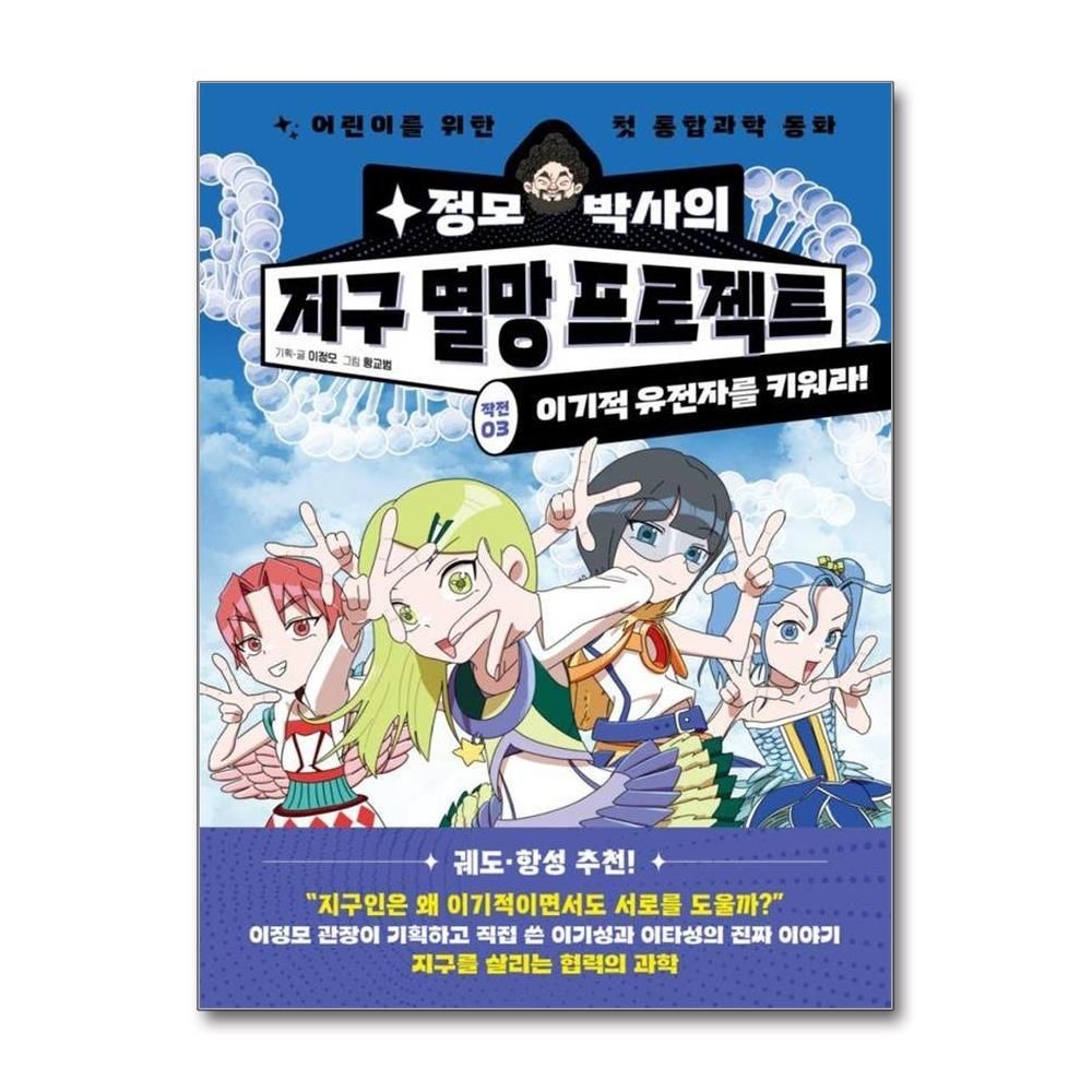 이정모 정모 박사의 지구 멸망 프로젝트 작전 3 - 이기적 유전자를 키워라
