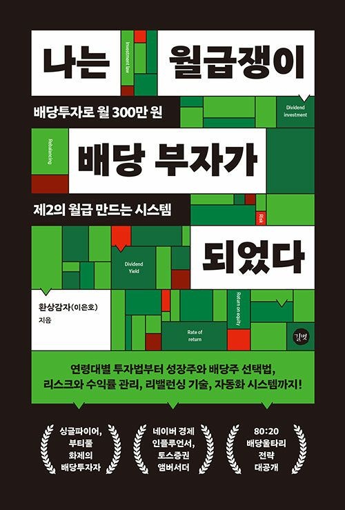 나는 월급쟁이 배당 부자가 되었다 / 길벗(2316144)