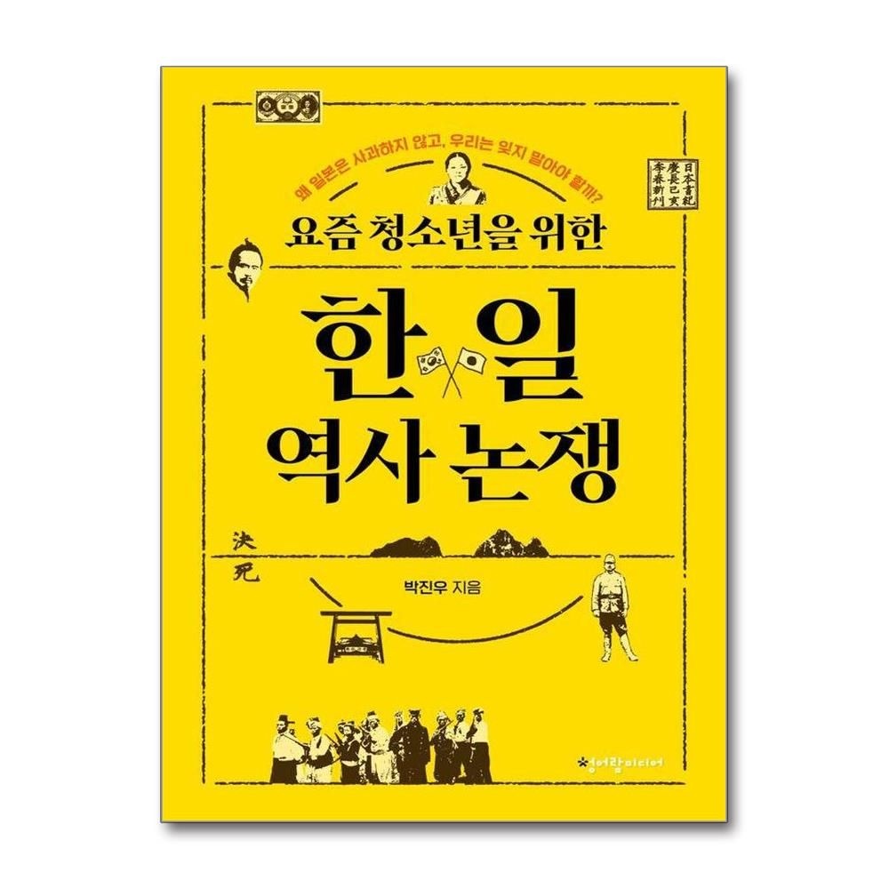 요즘 청소년을 위한 한일 역사 논쟁 - 왜 일본은 사과하지 않고 우리는 잊지 말아야 할까