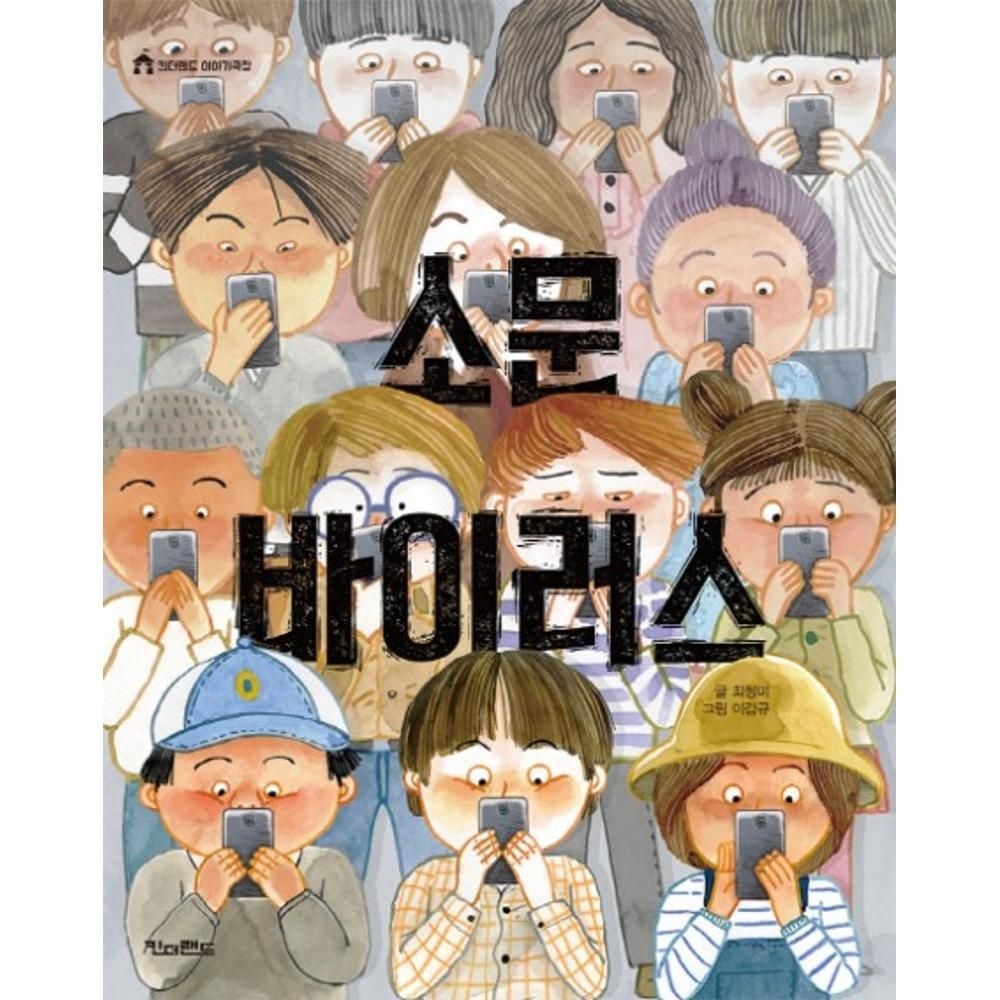 소문 바이러스(킨더랜드 이야기극장) / 최형미(2141565)