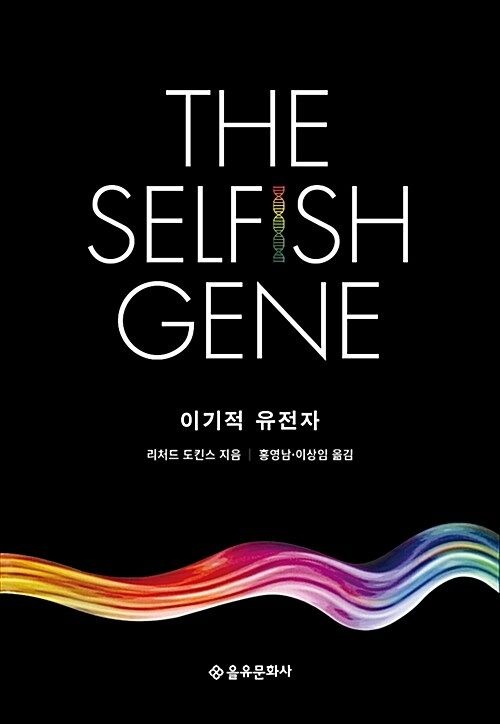 을유문화사 이기적 유전자 을유문화사 (622683)