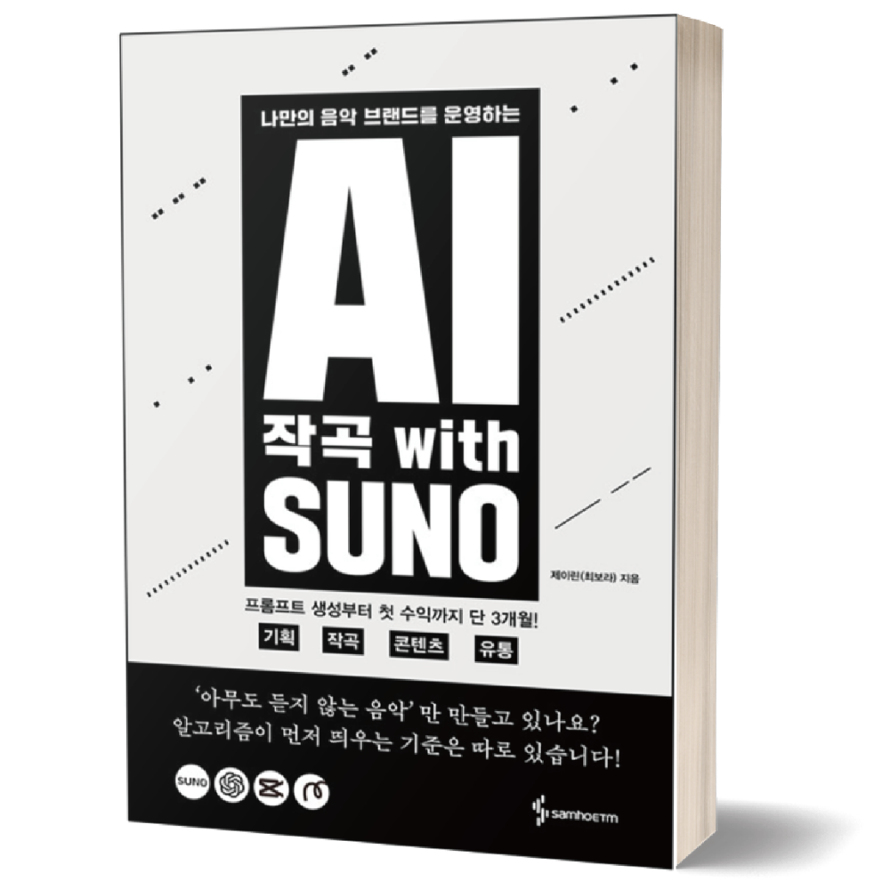 제이린 AI 작곡 with SUNO / 삼호ETM