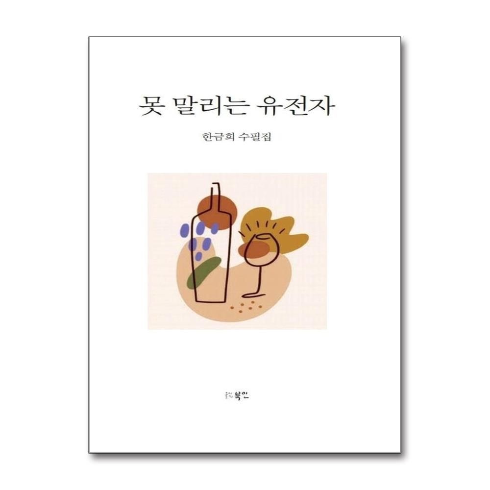 한금희 못 말리는 유전자 - 한금희 수필집