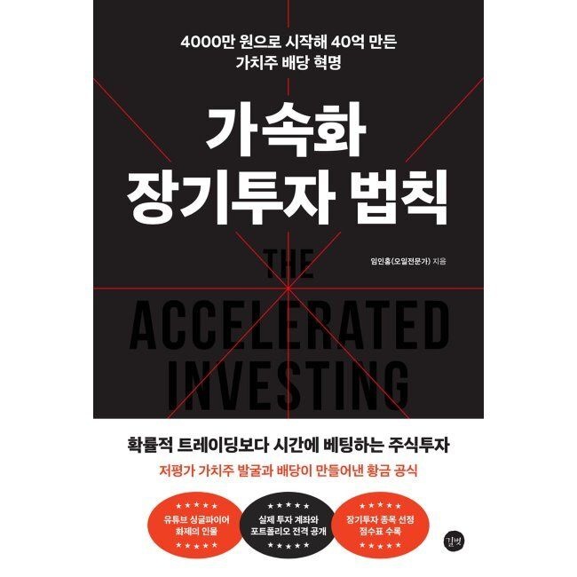 가속화 장기투자 법칙 - 4000만 원으로 시작해 40억 만든 가치주 배당 혁명 임인홍(오일전문가) 길벗 (515667)