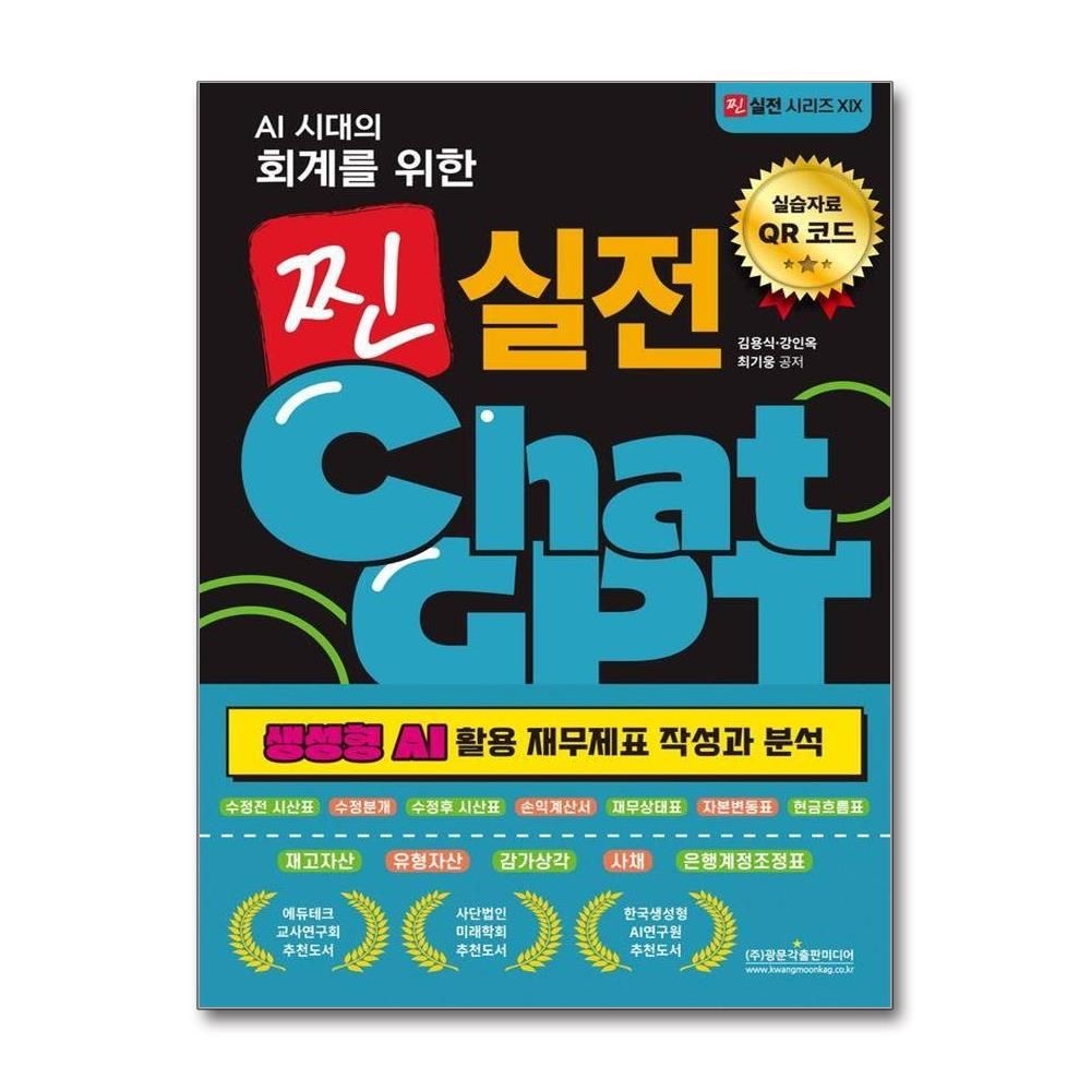 김용식강인옥최기웅 AI 시대의 회계를 위한 찐 실전 ChatGPT - 생성형 AI 활용 재무제표 작성과 분석