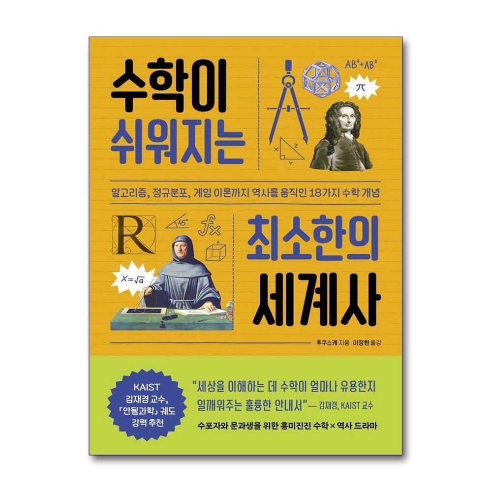 수학이 쉬워지는 최소한의 세계사 - 알고리즘 정규분포 게임 이론까지 역사를 움직인 18가지 수학 개념