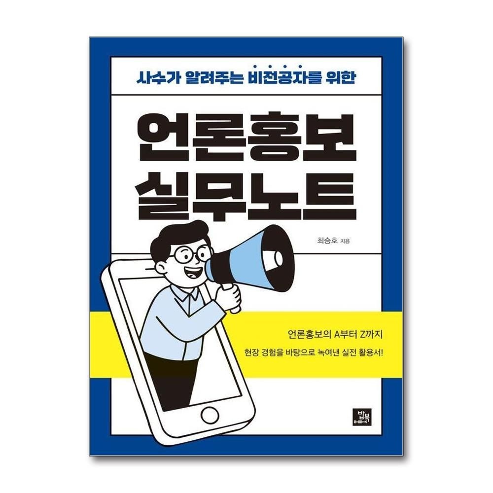 최승호 언론홍보 실무노트 - 사수가 알려주는 비전공자를 위한