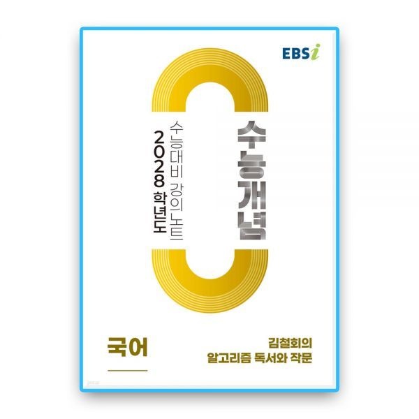 EBS수능개념 김철회의 알고리즘 독서와작문 2028수능대비