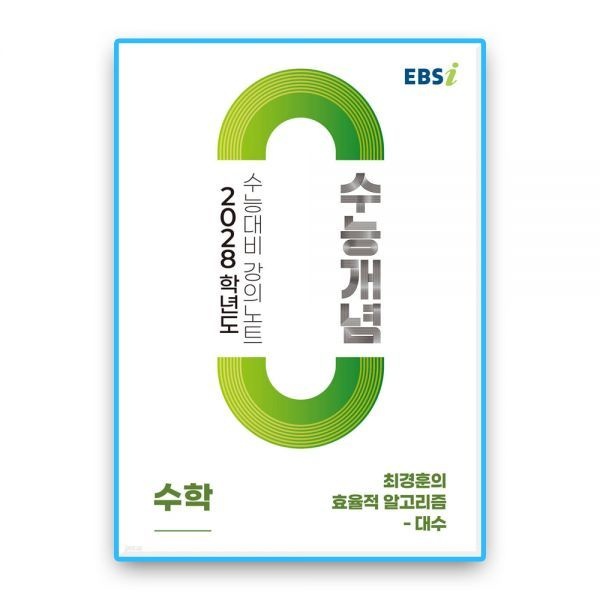 EBS수능개념 최경훈의 효율적알고리즘 대수 2028수능대비