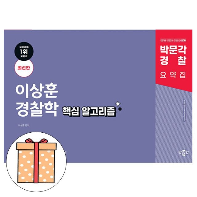 박문각 Police 이상훈 Police학 핵심 알고리즘 (494503)
