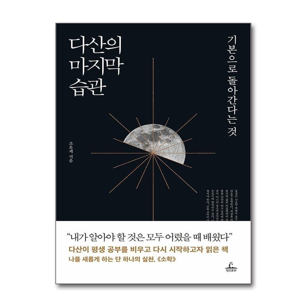 조윤제 다산의 마지막 습관 - 기본으로 돌아간다는 것 조윤제 (527824)