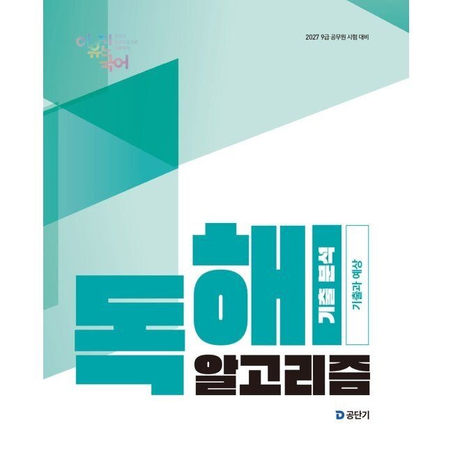 2027 이유진 국어 독해 알고리즘 기출 분석 - 9급 공무원 시험 대비 / 이유진공단기(에스티유니타스)(2333051)