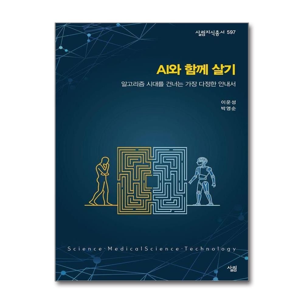 AI와 함께 살기 - 알고리즘 시대를 건너는 가장 다정한 안내서 - 살림지식총서 597
