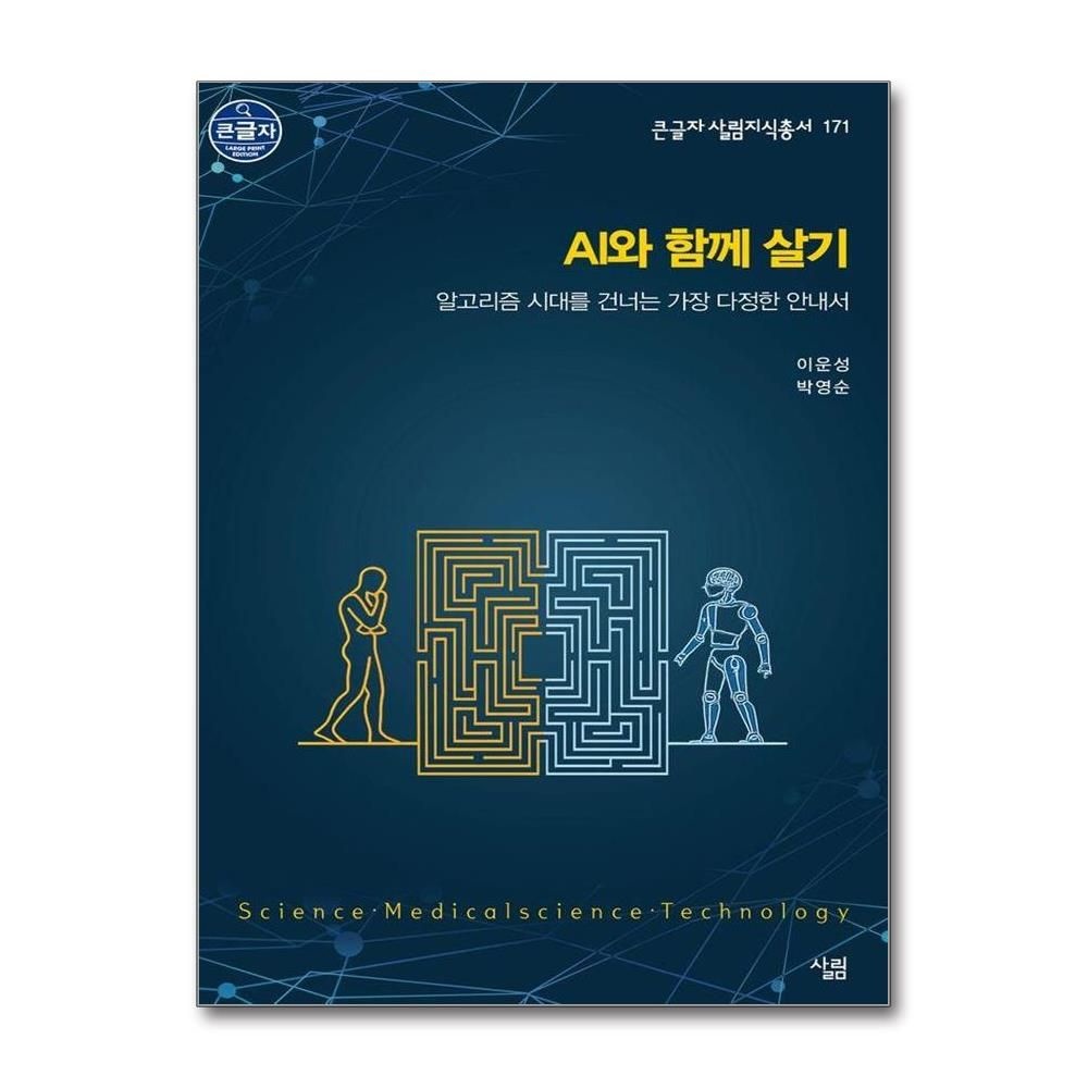 큰글자책 AI와 함께 살기 - 알고리즘 시대를 건너는 가장 다정한 안내서 - 큰글자 살림지식총서 171