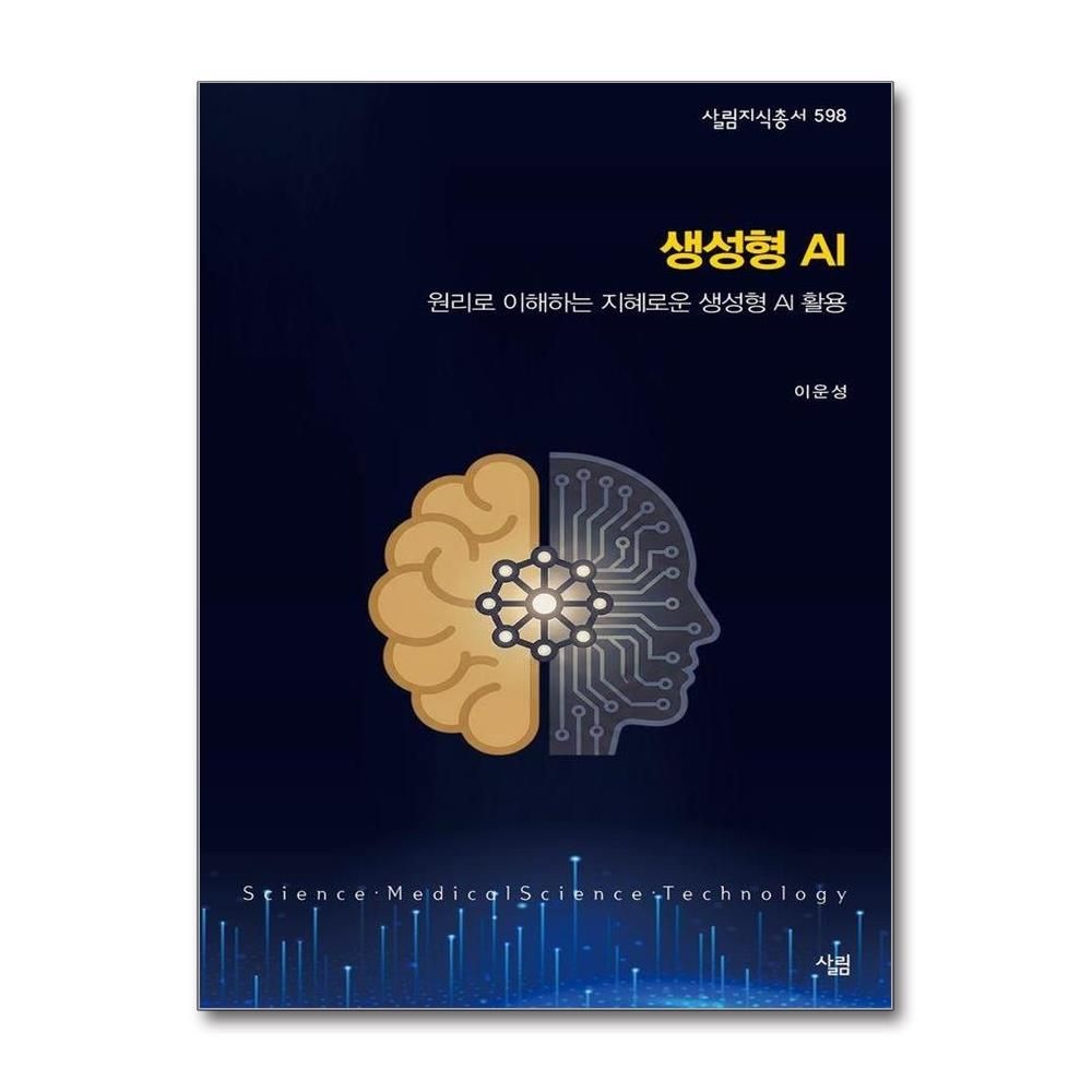 이운성 생성형 AI - 원리로 이해하는 지혜로운 생성형 AI 활용 - 살림지식총서 598