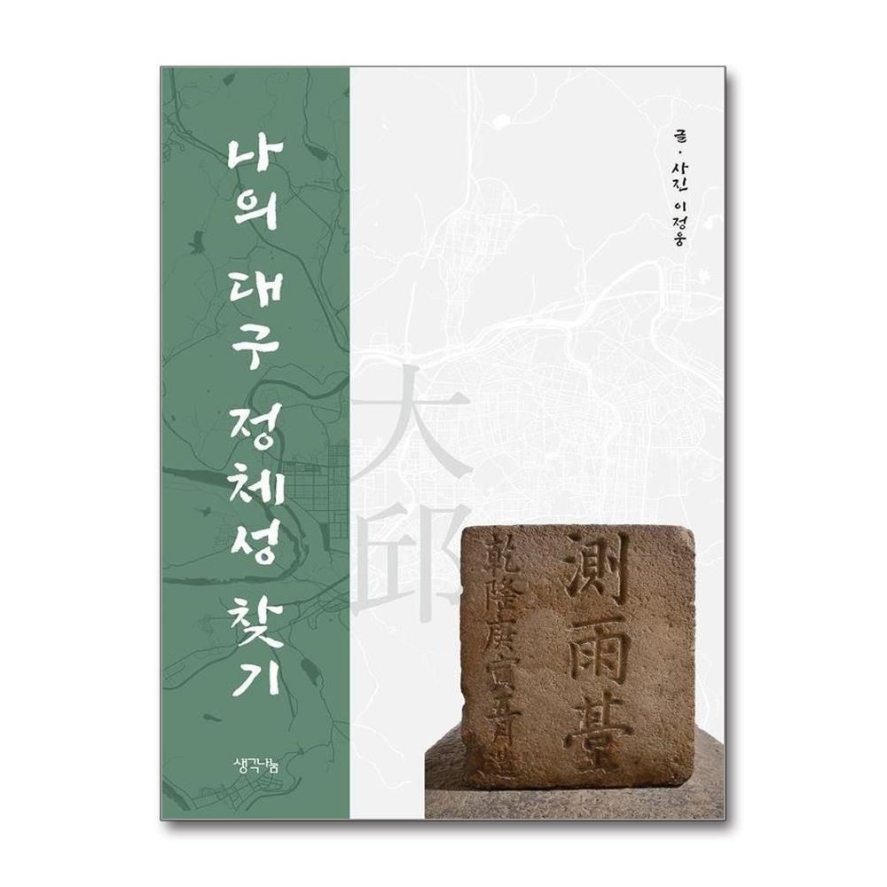 나의 대구 정체성 찾기