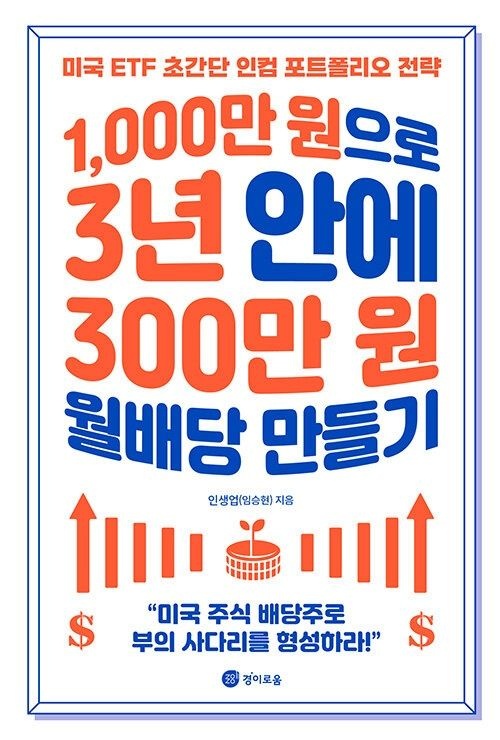 1,000만 원으로 3년 안에 300만 원 월배당 만들기 경이로움 (622601)