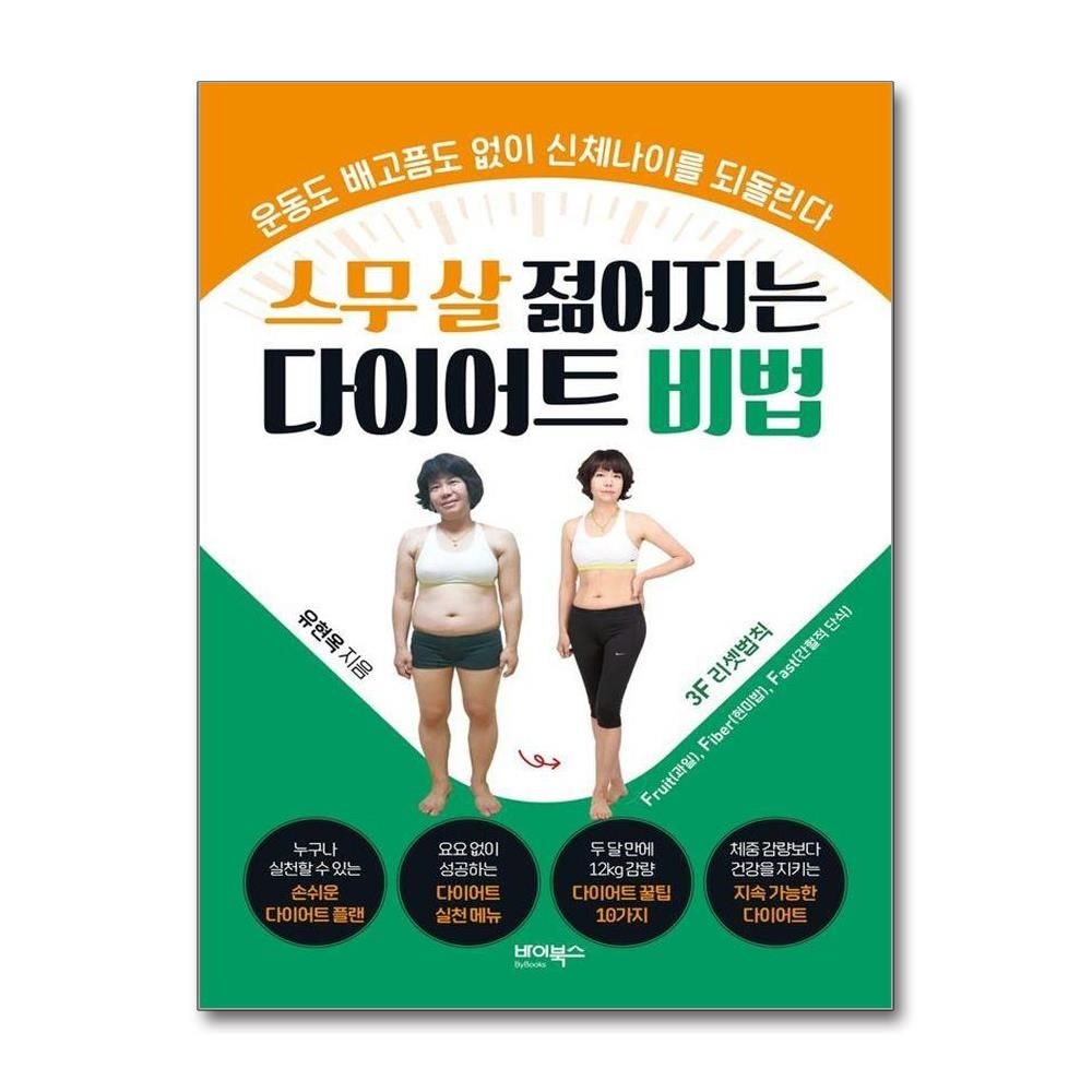 스무 살 젊어지는 다이어트 비법 - 운동도 배고픔도 없이 신체나이를 되돌린다
