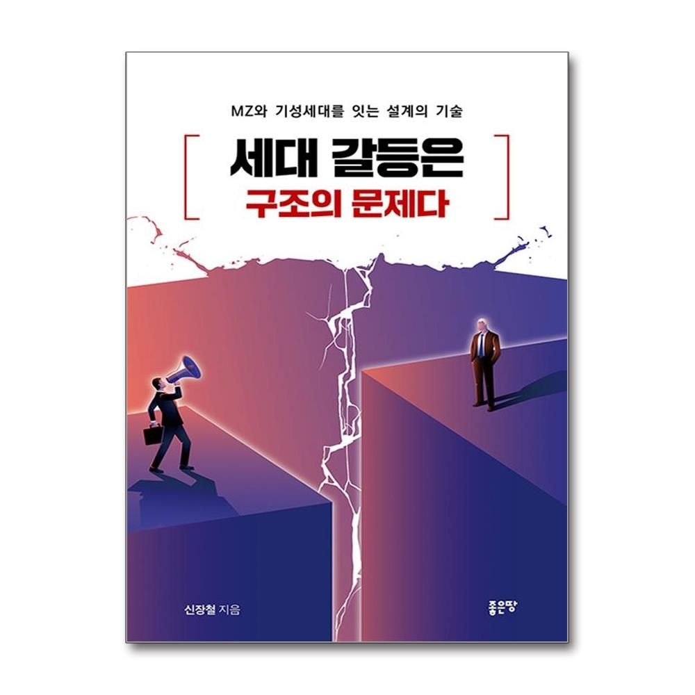 세대 갈등은 구조의 문제다 - MZ와 기성세대를 잇는 설계의 기술