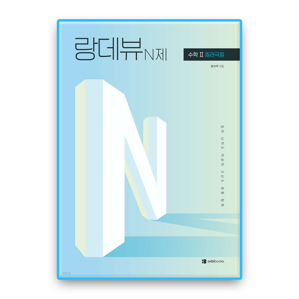 랑데뷰 N제 수학2 킬러극킬 (2027수능대비)