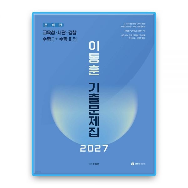 이동훈 기출문제집 수학1+2 교육청사관경찰 (2027수능대비)