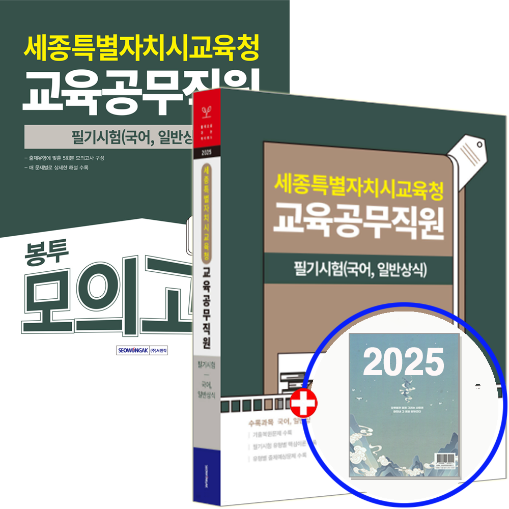 서원각 세종시 교육공무직 교육청 이론+문제집 서원각 (550556)