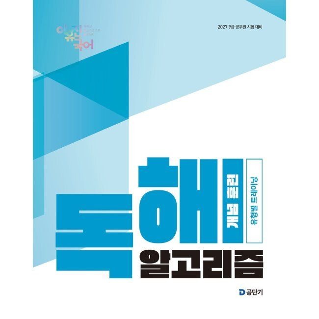 2027 이유진 국어 독해 알고리즘 개념 훈련 - 9급 공무원 시험 대비 / 이유진공단기(에스티유니타스)(2333517)