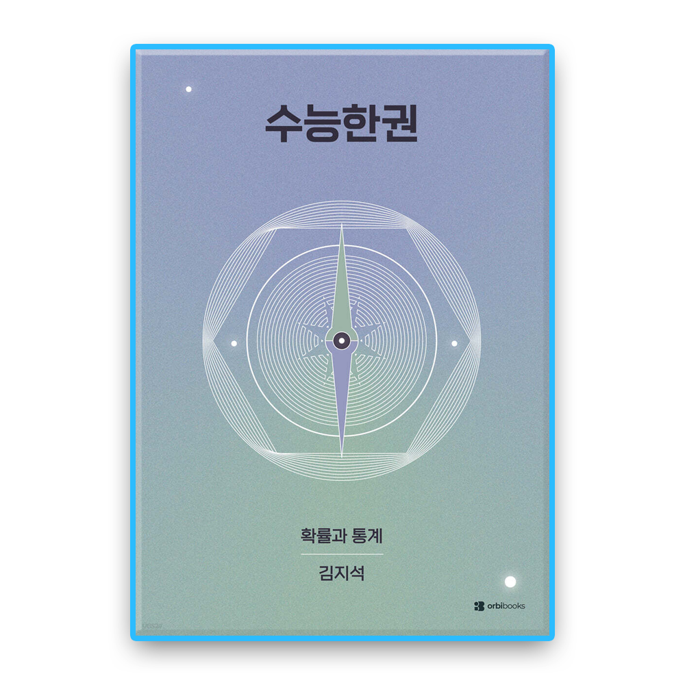 수능한권 확통 (2027수능대비)