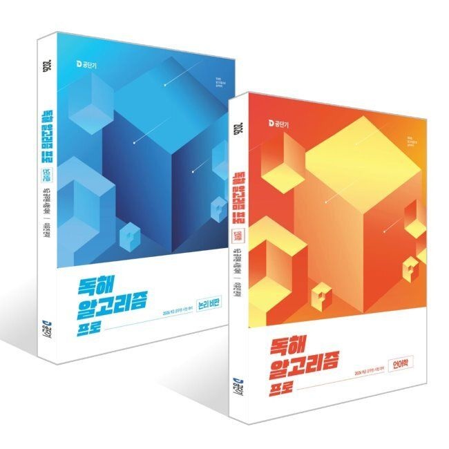 2026 이유진 국어 독해 알고리즘 프로 (언어학) + (논리 비판) 세트 이유진 에스티유니타스 (663189)