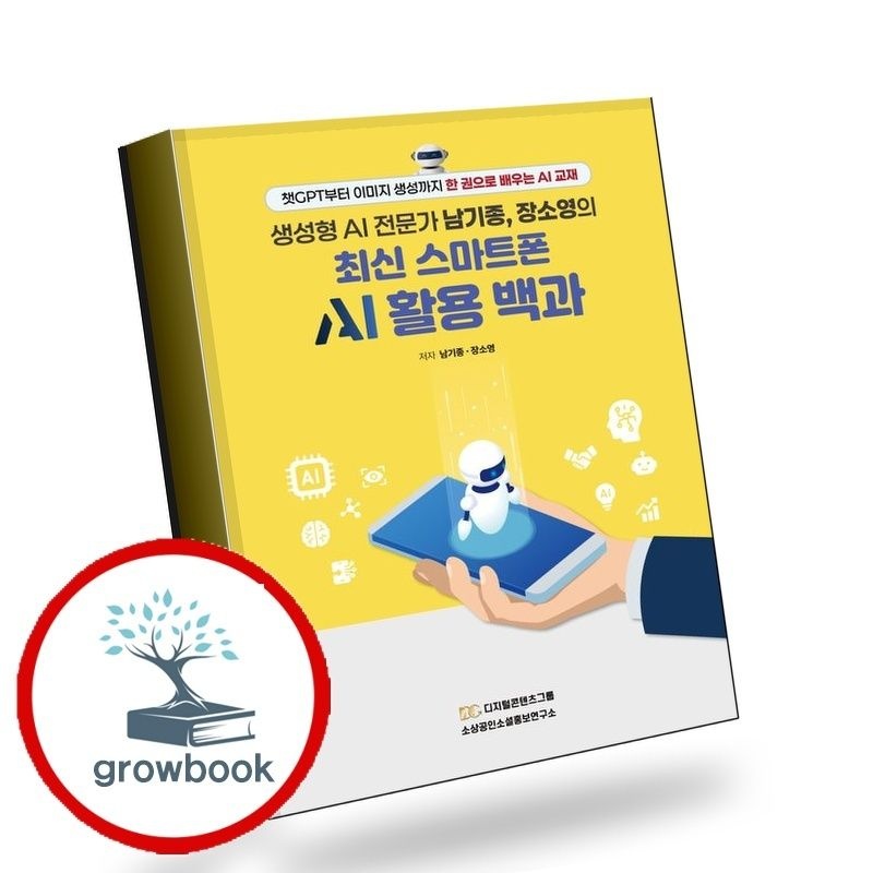디지털콘텐츠그룹 생성형 AI 전문가 남기종 장소영의 최신 스마트폰 AI 활용 백과 디지털콘텐츠그룹 (779978)